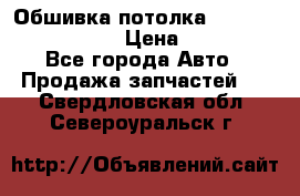 Обшивка потолка Hyundai Solaris HB › Цена ­ 7 000 - Все города Авто » Продажа запчастей   . Свердловская обл.,Североуральск г.